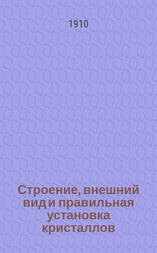 ... Строение, внешний вид и правильная установка кристаллов