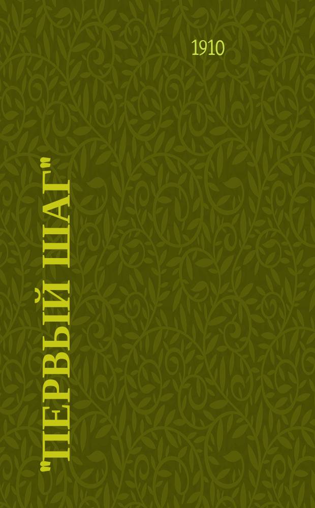 "Первый шаг" : Букварь и первая книга для чтения : (Опыт обучения рус. письму-чтению совместно с упражнением в рус. разговор. речи)