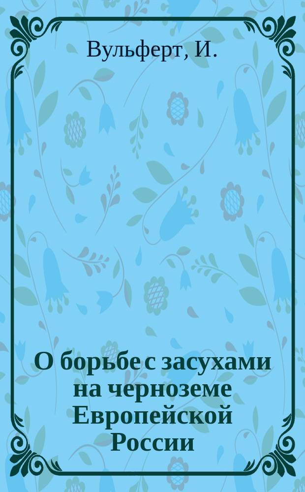 О борьбе с засухами на черноземе Европейской России : Заметки практика-хозяина