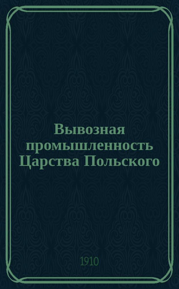 Вывозная промышленность Царства Польского : Справочник пром. и торг. фирм