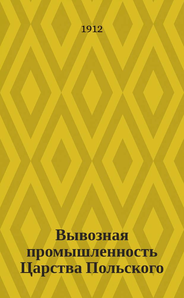 Вывозная промышленность Царства Польского : Справочник пром. и торг. фирм