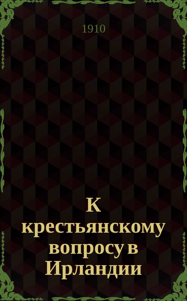 К крестьянскому вопросу в Ирландии
