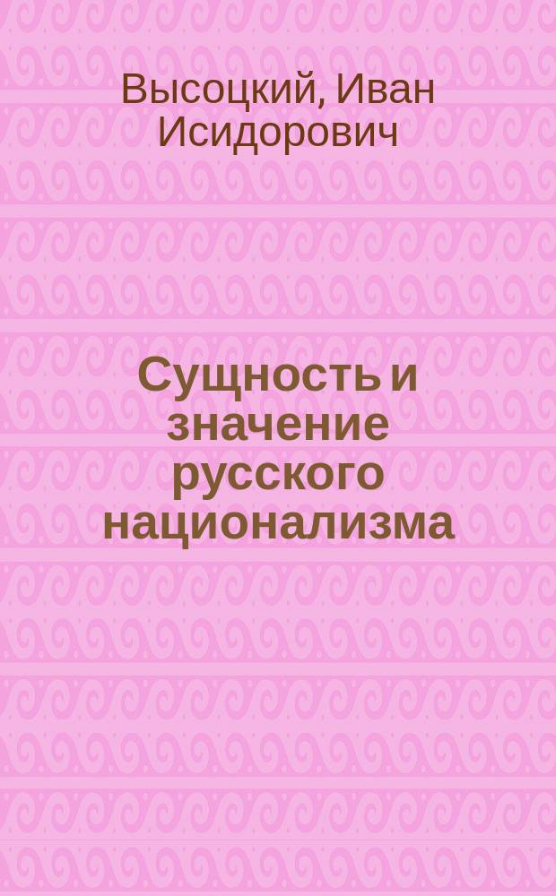 Сущность и значение русского национализма