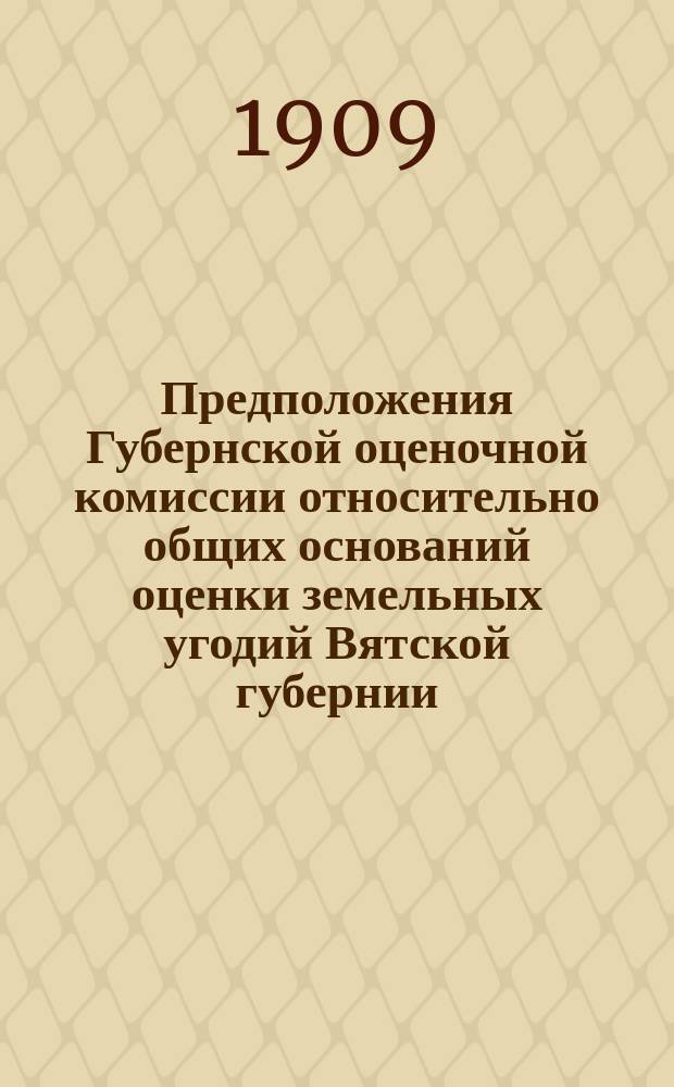 Предположения Губернской оценочной комиссии относительно общих оснований оценки земельных угодий Вятской губернии. 1 : Пашня ; Сенокос