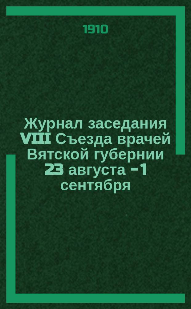Журнал заседания VIII Съезда врачей Вятской губернии 23 августа - [1 сентября]