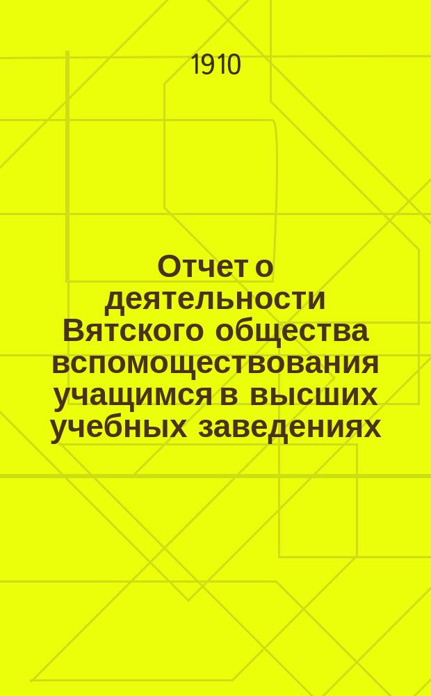 Отчет о деятельности Вятского общества вспомоществования учащимся в высших учебных заведениях...
