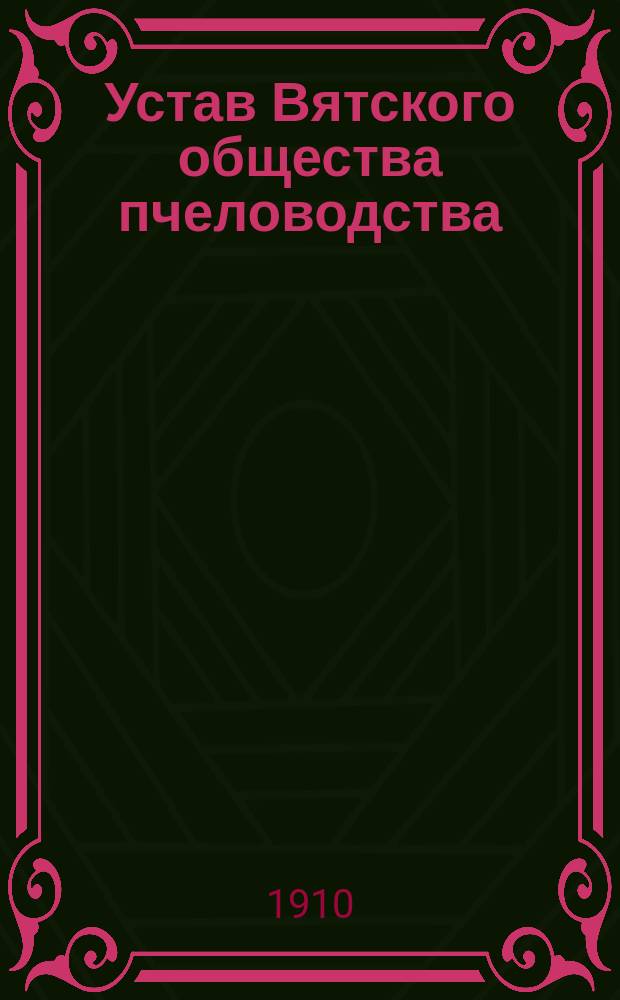 Устав Вятского общества пчеловодства