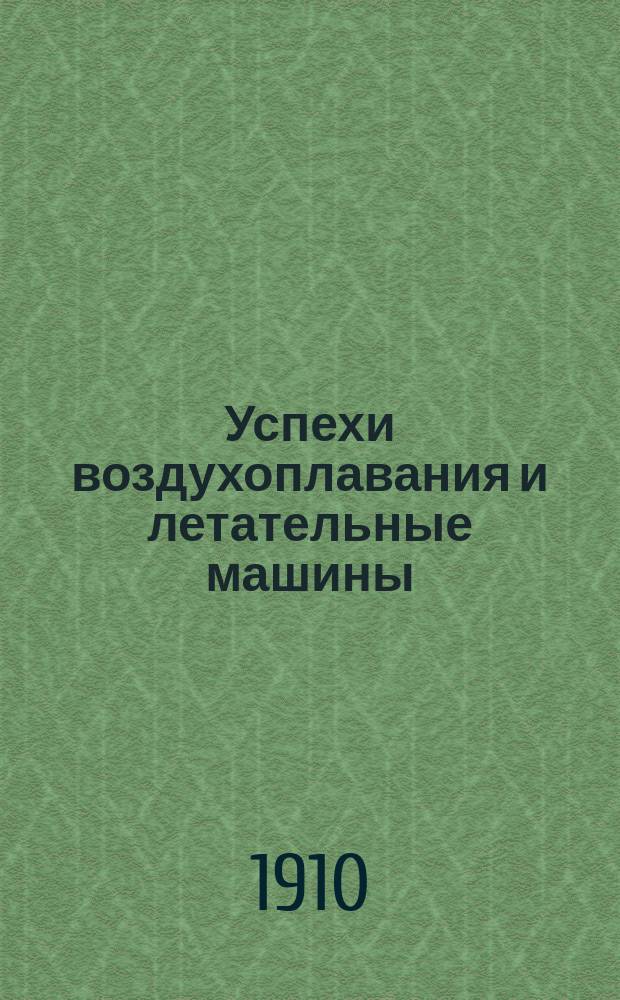 Успехи воздухоплавания и летательные машины