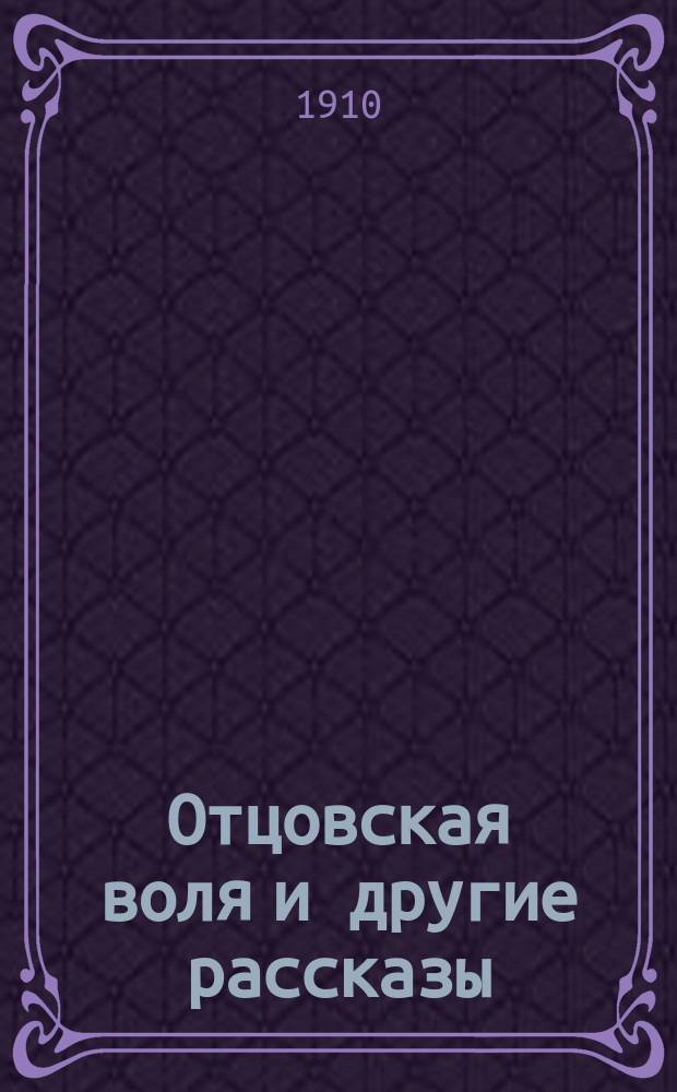 Отцовская воля и другие рассказы