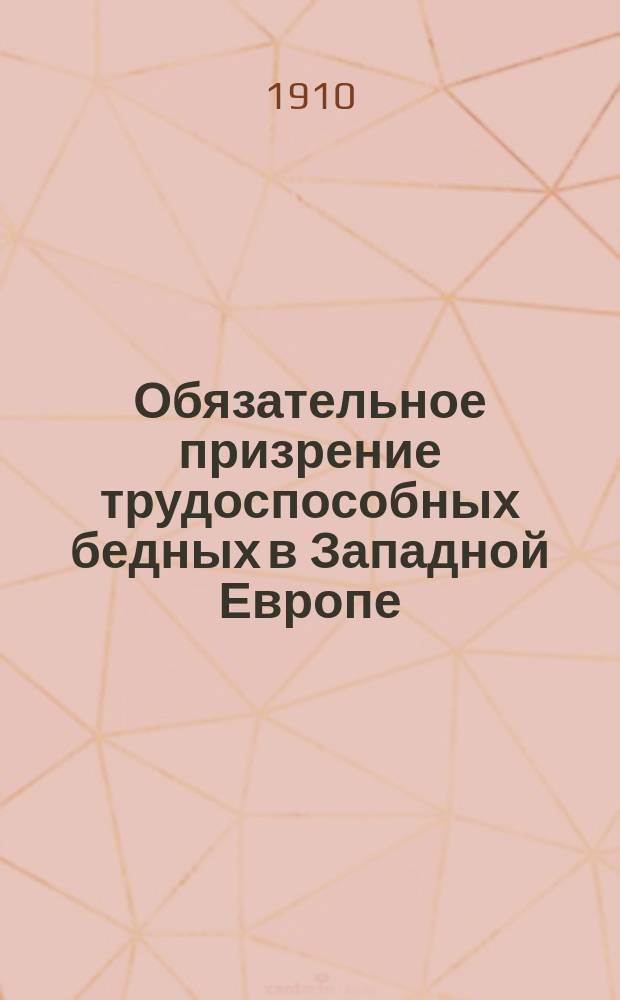 Обязательное призрение трудоспособных бедных в Западной Европе