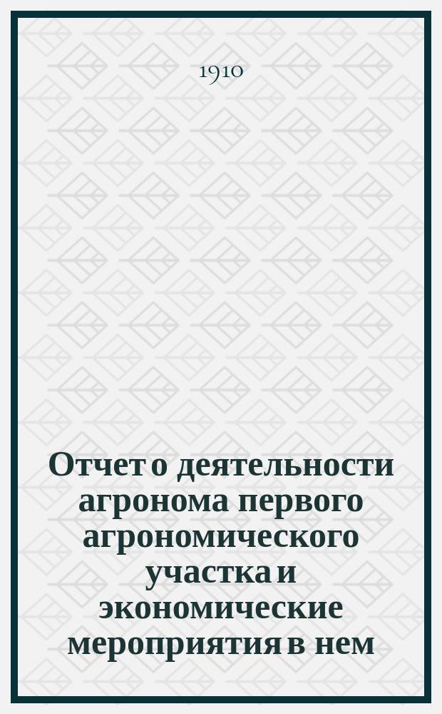 Отчет о деятельности агронома первого агрономического участка и экономические мероприятия в нем...