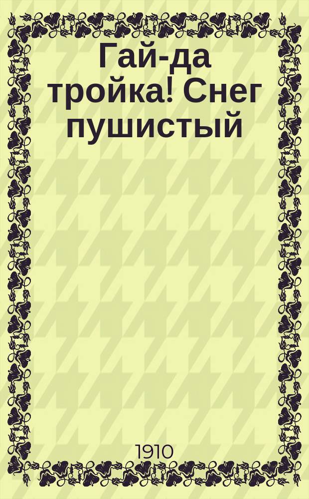 Гай-да тройка! Снег пушистый : Сб. новейших рус. песен и романсов