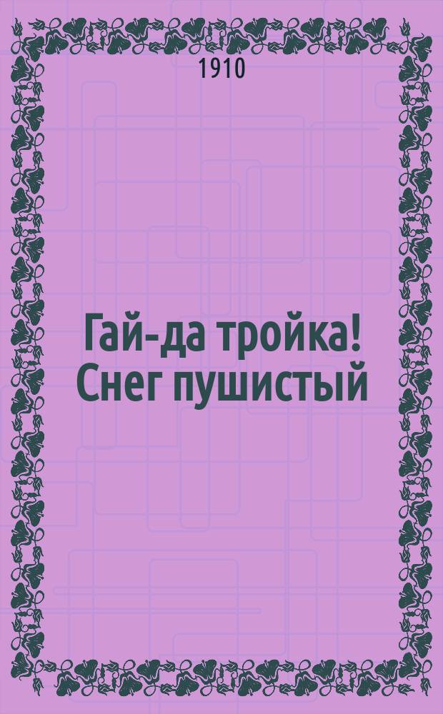 Гай-да тройка! Снег пушистый : Сб. новейших рус. песен и романсов