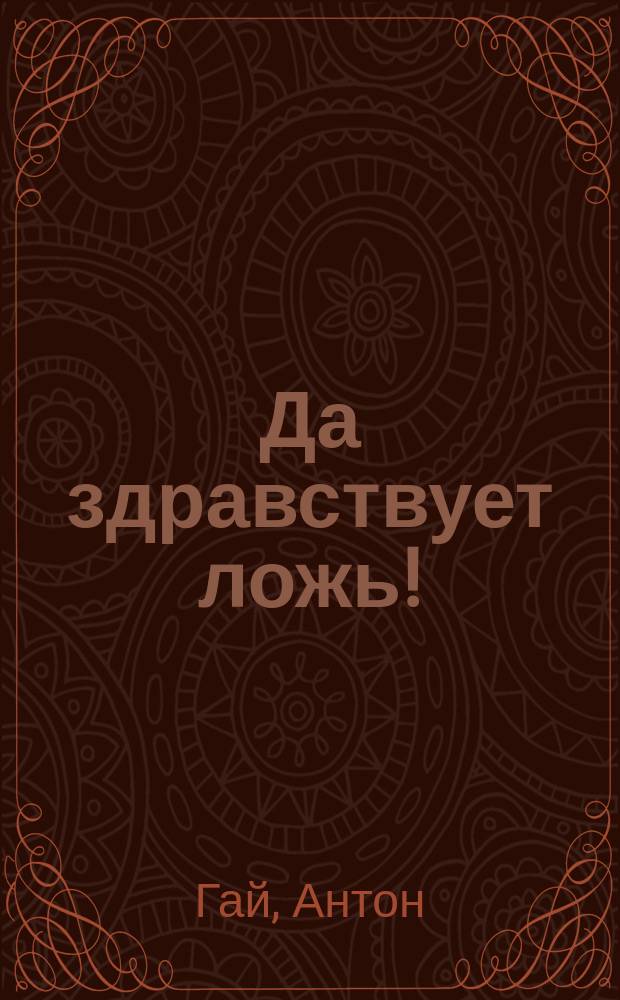 Да здравствует ложь!