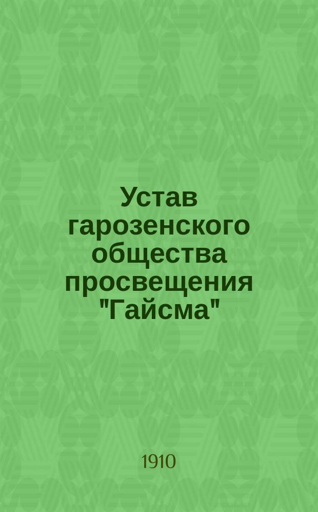 Устав гарозенского общества просвещения "Гайсма" (свет)
