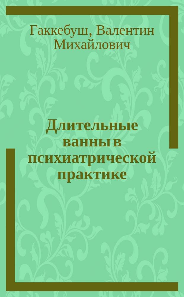 Длительные ванны в психиатрической практике : Докл. 3 Съезду отеч. психиатров в С.-Петербурге 27 дек. 1909 г. - 5-го янв. 1910 г.