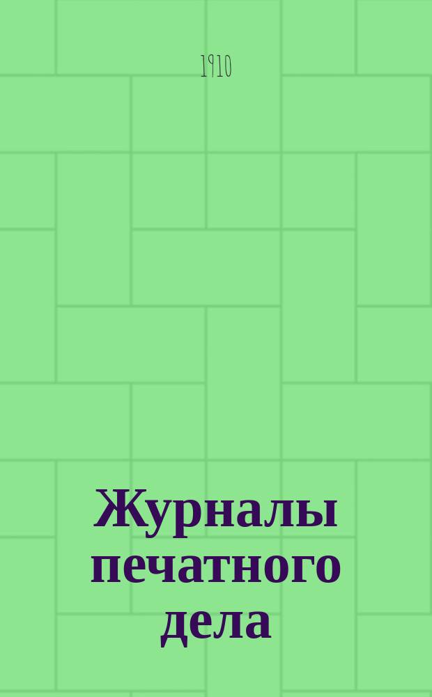 Журналы печатного дела : 1867-1910