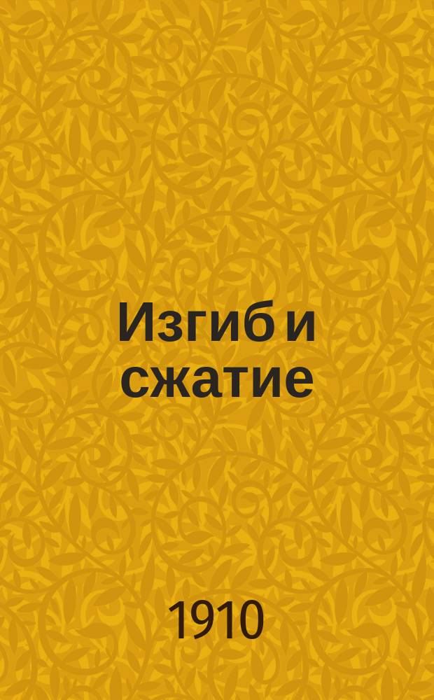 ... Изгиб и сжатие