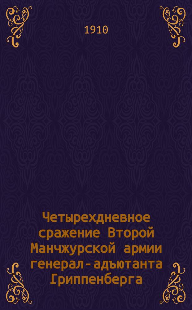 Четырехдневное сражение Второй Манчжурской армии генерал-адъютанта Гриппенберга : Хейгоутай-Сандепу с 12 по 15 янв. 1905 г