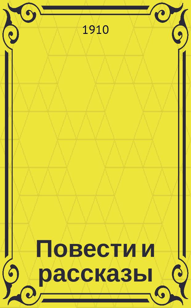 Повести и рассказы : Т. 1-