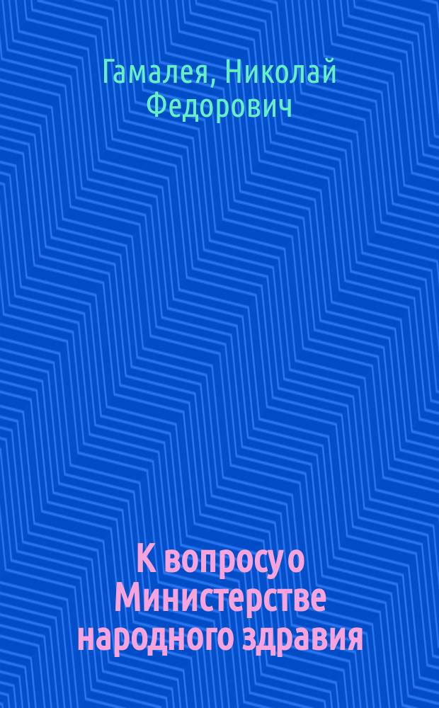 К вопросу о Министерстве народного здравия