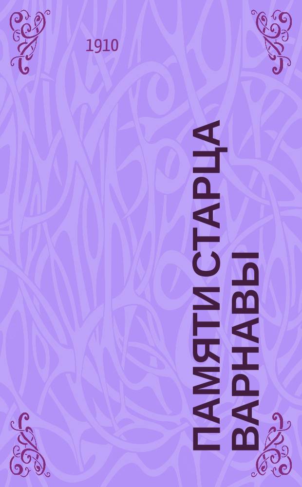 Памяти старца Варнавы : (Рассказ француженки)