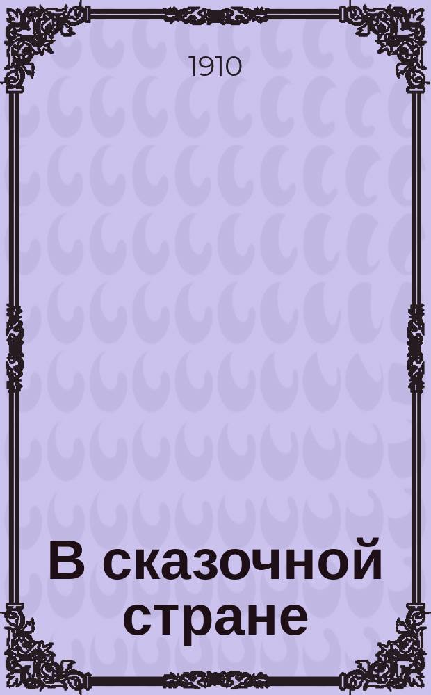 В сказочной стране : (Переживания и мечты во время путешествия по Кавказу)
