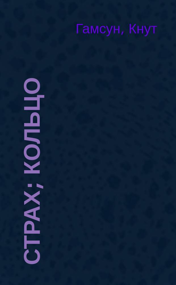 Страх; Кольцо: Рассказы / Кнут Гамсун; Пер. с норв. Елены Благовещенской