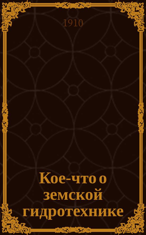 Кое-что о земской гидротехнике
