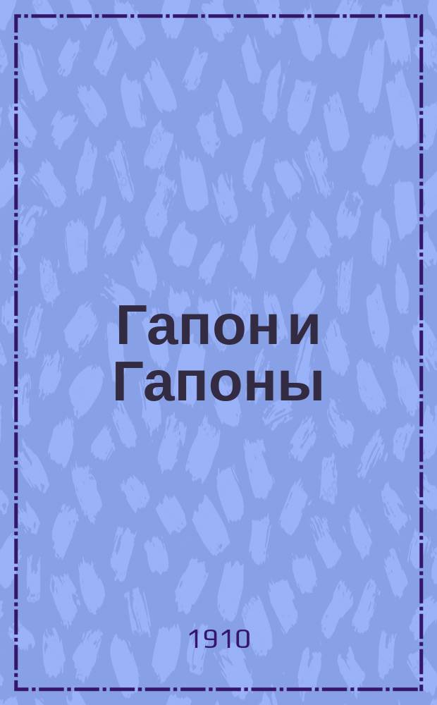 Гапон и Гапоны : Подкладка печал. событий в Португалии начинает выясняться