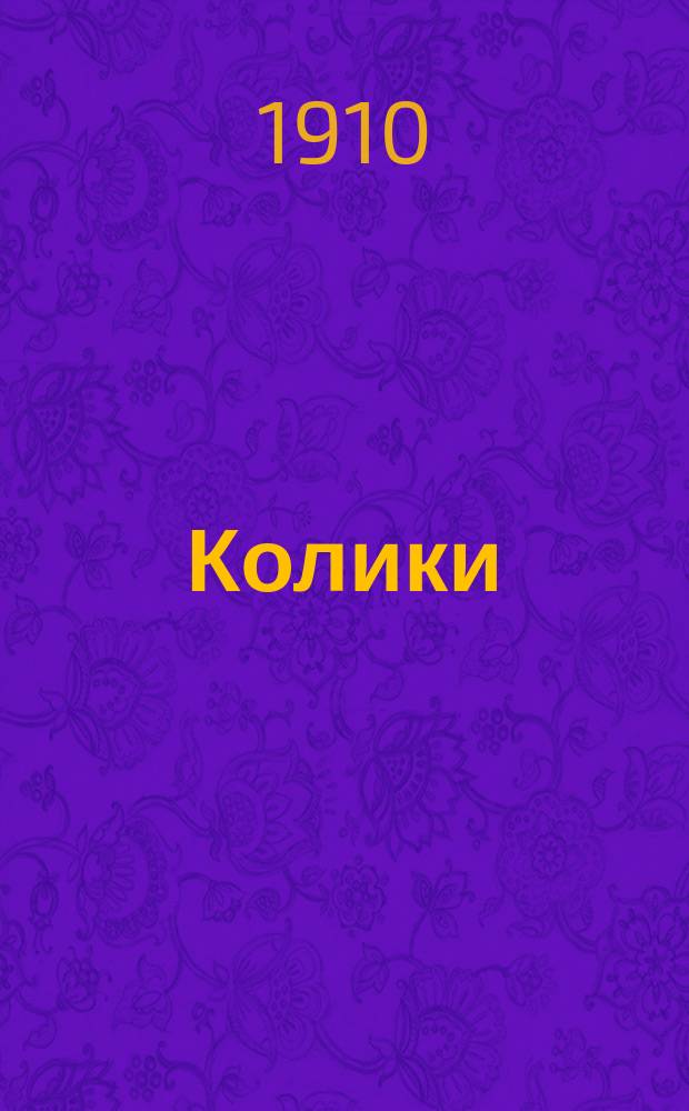 Колики