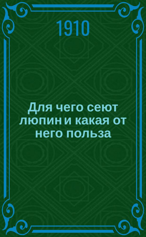 Для чего сеют люпин и какая от него польза