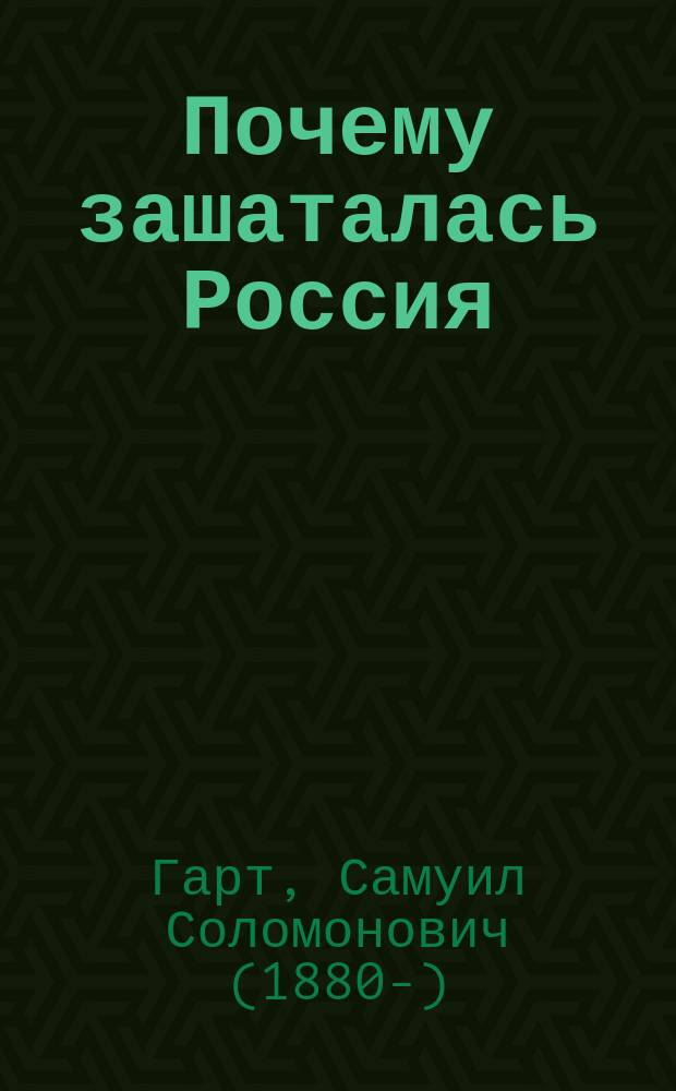 ... Почему зашаталась Россия : Бывшая рус. правда и будущая
