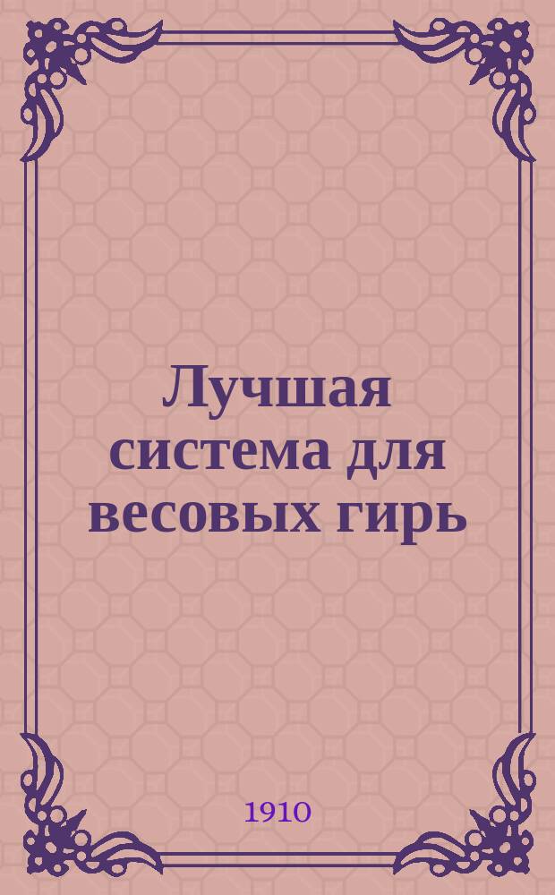 Лучшая система для весовых гирь