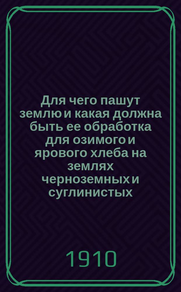 ... Для чего пашут землю и какая должна быть ее обработка для озимого и ярового хлеба на землях черноземных и суглинистых