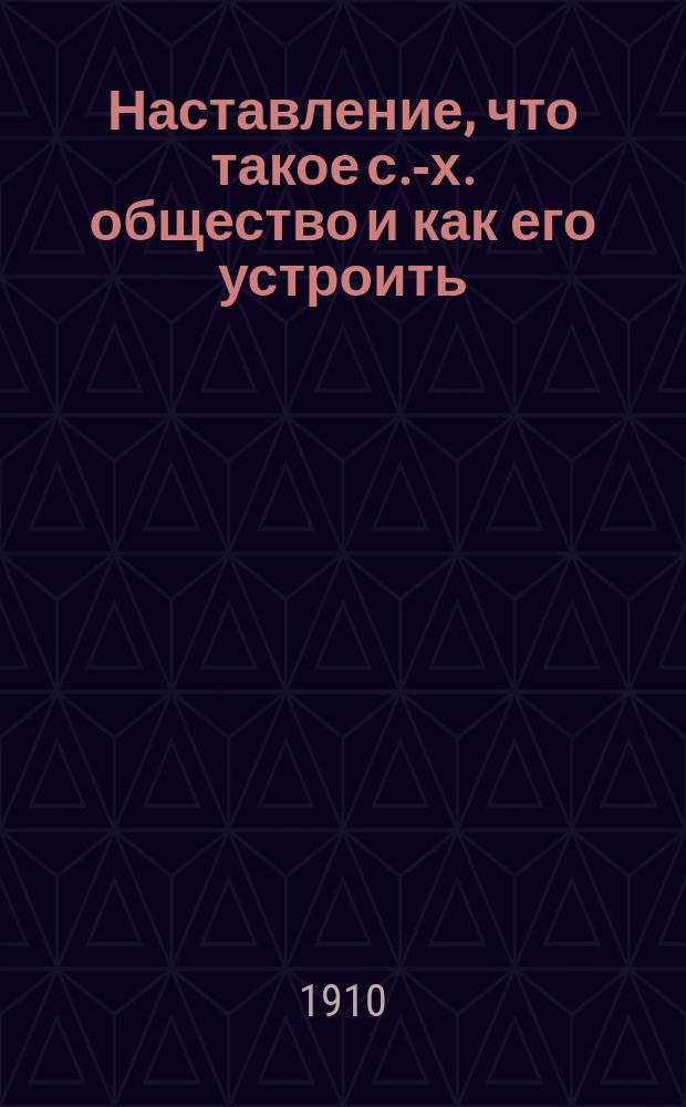 ... Наставление, что такое с.-х. общество и как его устроить