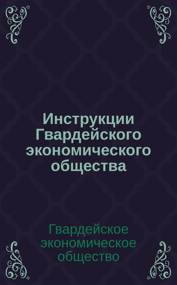 Инструкции Гвардейского экономического общества