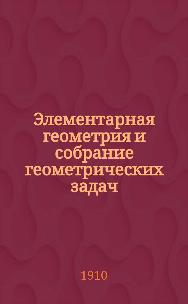 Элементарная геометрия и собрание геометрических задач