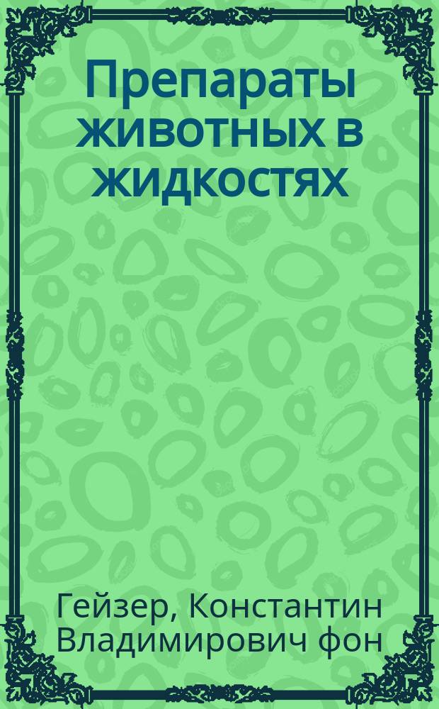 Препараты животных в жидкостях : Способы препарирования и консервирования животных для зоол. коллекций