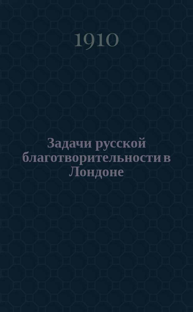 Задачи русской благотворительности в Лондоне