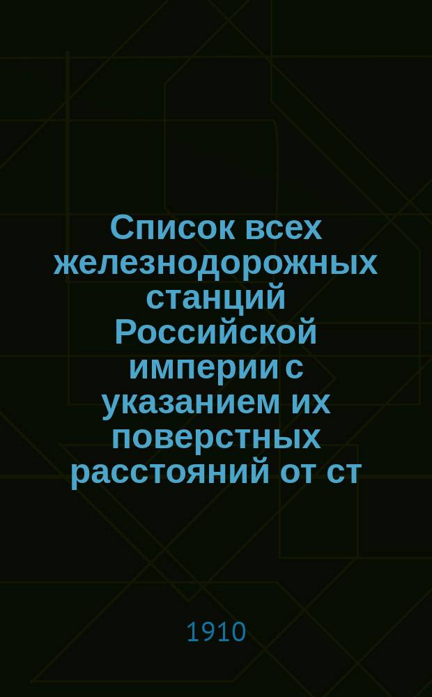 Список всех железнодорожных станций Российской империи с указанием их поверстных расстояний от ст. Лодзь, а равно стоимость провоза грузов