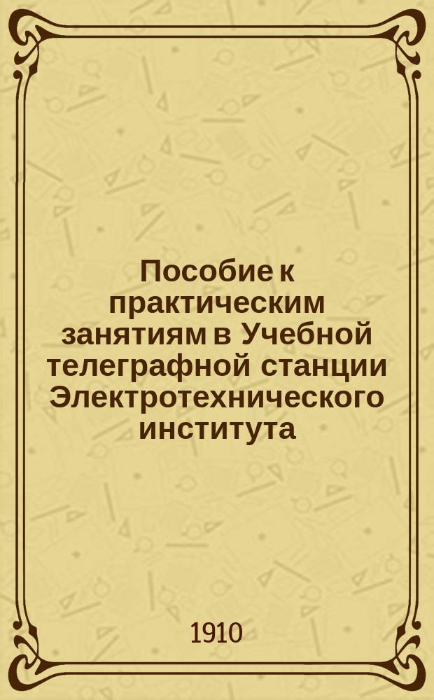 Пособие к практическим занятиям в Учебной телеграфной станции Электротехнического института