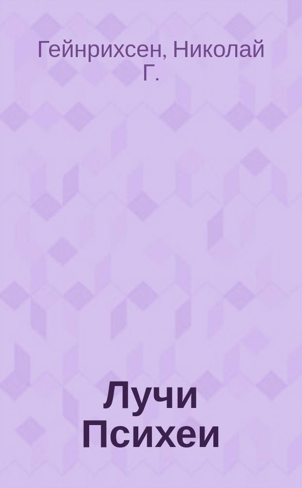 Лучи Психеи : Стихотворения. Вып. 1-