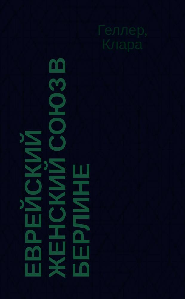 Еврейский женский союз в Берлине : Несколько слов о причинах возникновения "Еврейского женского союза в Берлине для культурной работы в Палестине"