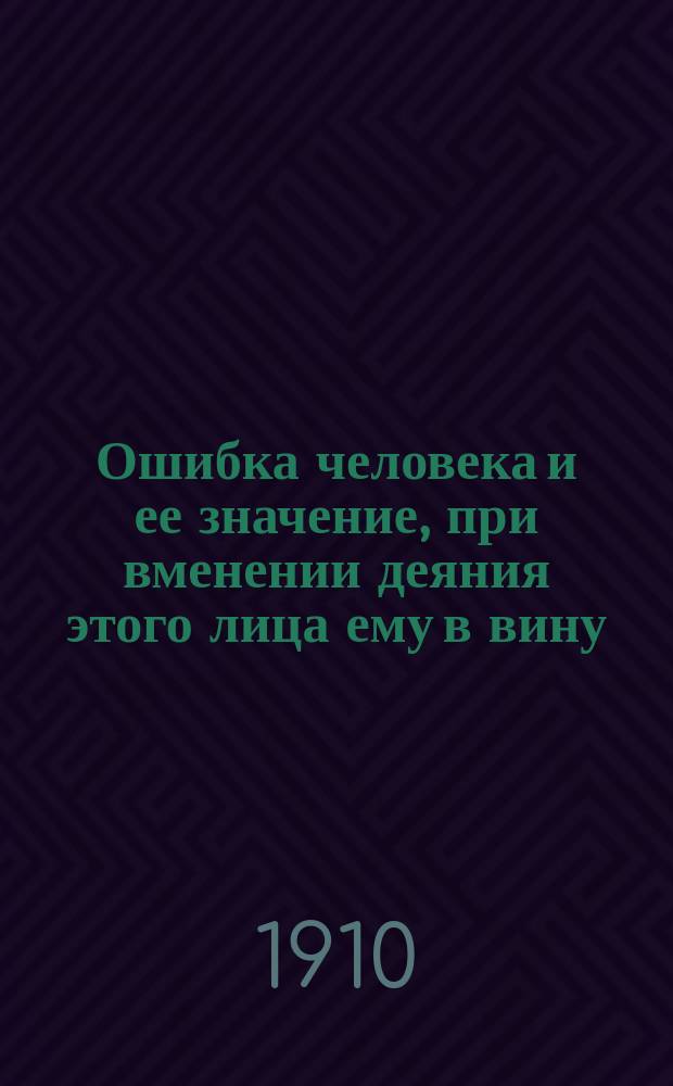 Ошибка человека и ее значение, при вменении деяния этого лица ему в вину