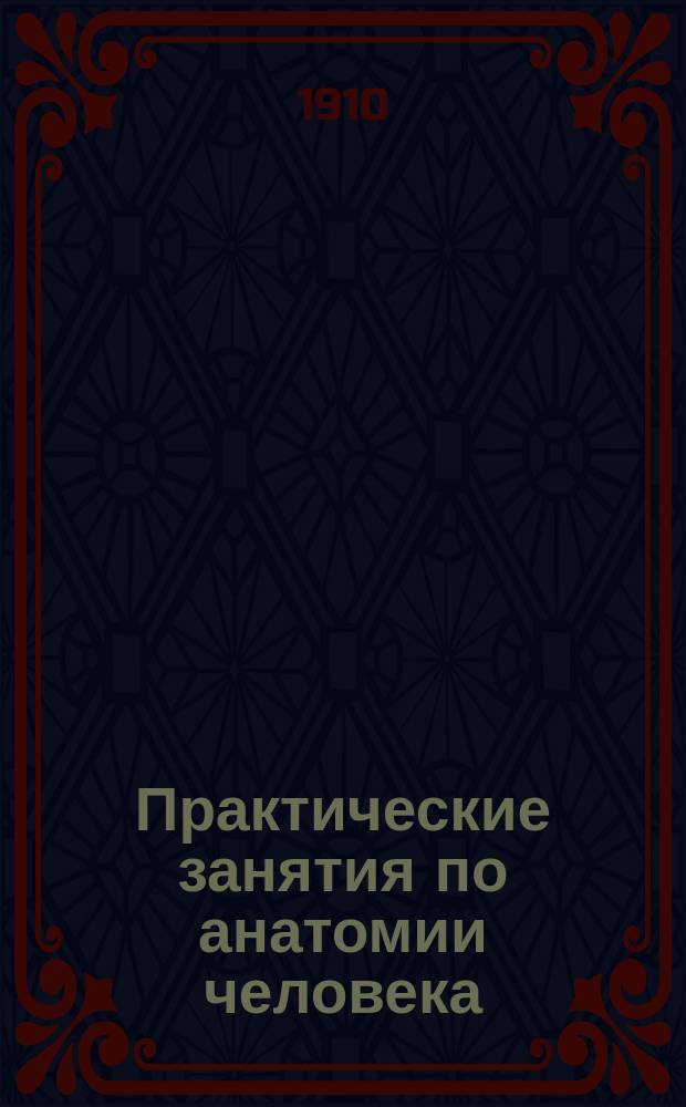 ... Практические занятия по анатомии человека : Пл. и техника работы в секцион. зале. 1-. 1 : Arthro-syndesmologia et myologia