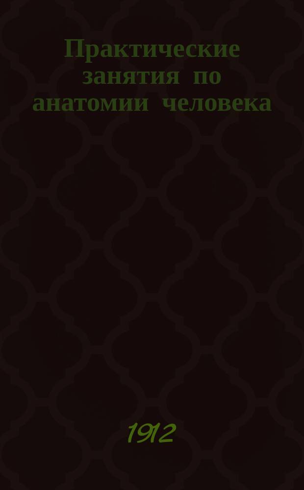 ... Практические занятия по анатомии человека : Пл. и техника работы в секцион. зале. 1-. [2] : Angio-neurologia