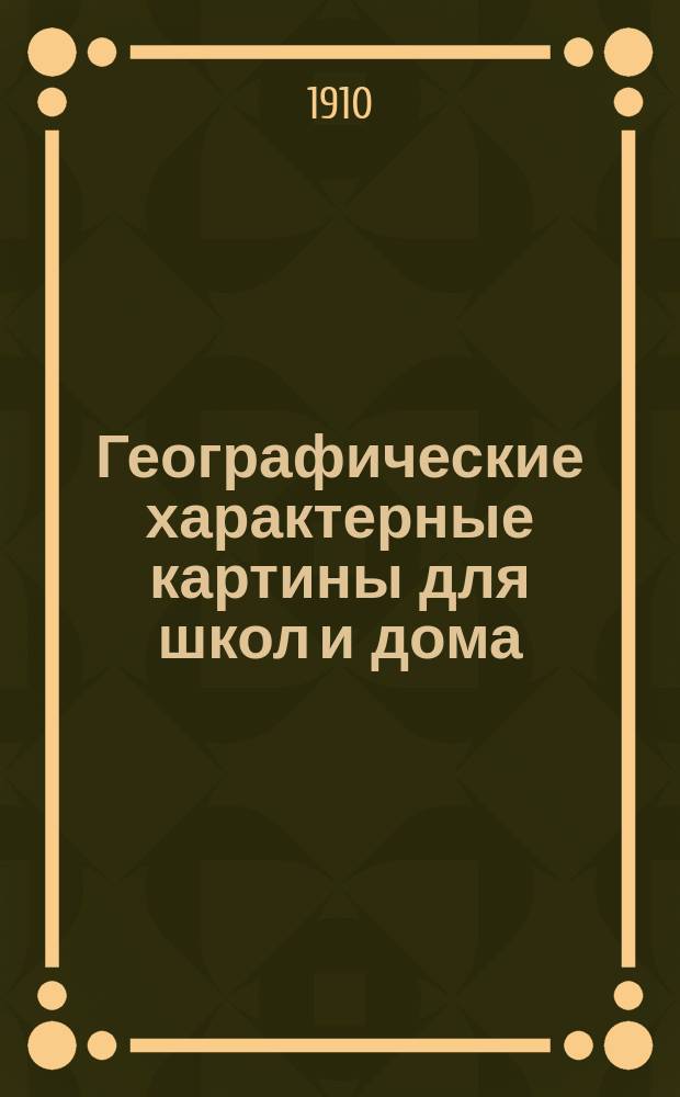 Географические характерные картины для школ и дома : Объясн. текст