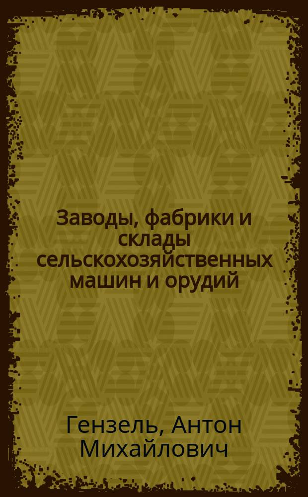 Заводы, фабрики и склады сельскохозяйственных машин и орудий