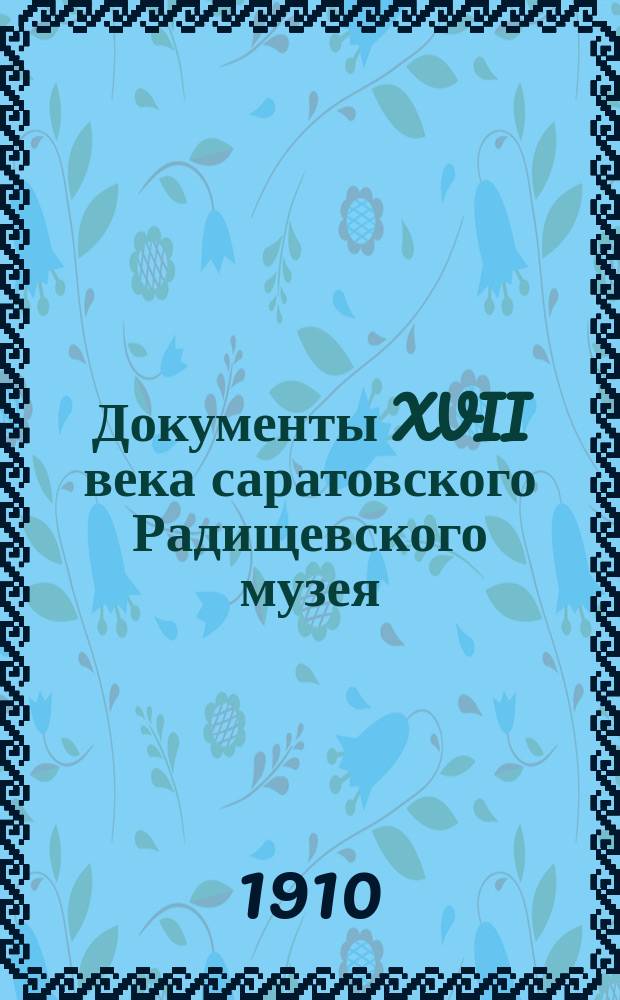 Документы XVII века саратовского Радищевского музея